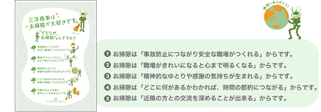 １．お掃除は「事故防止につながり安全な職場がつくれる」からです。２．お掃除は「職場がきれいになると心まで明るくなる」からです。３．お掃除は「精神的なゆとりや感謝の気持ちが生まれる」からです。４．お掃除は「どこに何があるかわかれば、時間の節約につながる」からです。５．お掃除は「近隣の方との交流を深めることが出来る」からです。