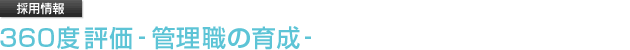 採用情報 360度評価-管理職の育成-