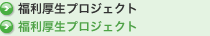福利厚生プロジェクト