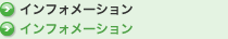 インフォメーション