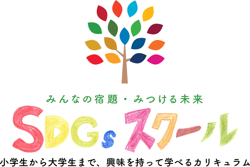 SDGsスクール