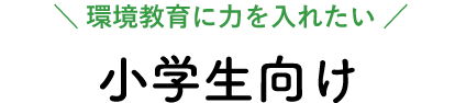 小学生向け