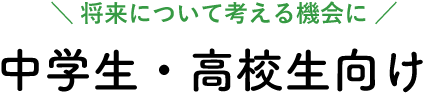 中学生・高校生向け