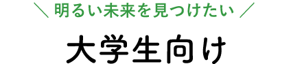 大学生向け