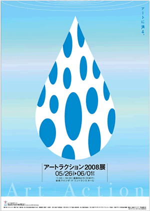 ポスター写真　アートラクション2008展