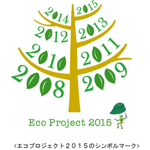 エコプロジェクト2015