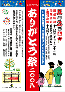 ポスター写真　SANYOありがとう祭2008