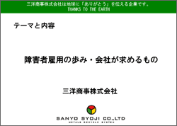 障害者雇用の歩み・会社が求めるもの