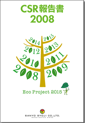 CSR報告書（2008年）