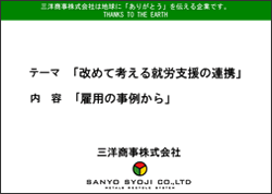 改めて考える就労支援の連携-雇用の事例から-