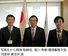 写真左から桐畑 取締役、南川 秀樹 環境事務次官、河原林 東京RC長