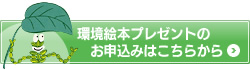 環境絵本プレゼントのお申し込みはこちらから