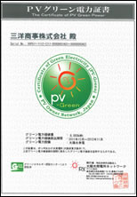 PVグリーン電力証書