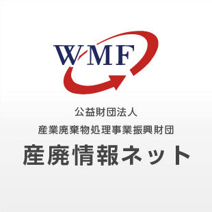 産業廃棄物処理業の情報開示