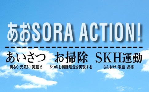 あおSORA　ACTION