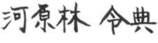 河原林 令典