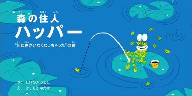 森の住人ハッパー「川に魚がいなくなっちゃった」の巻