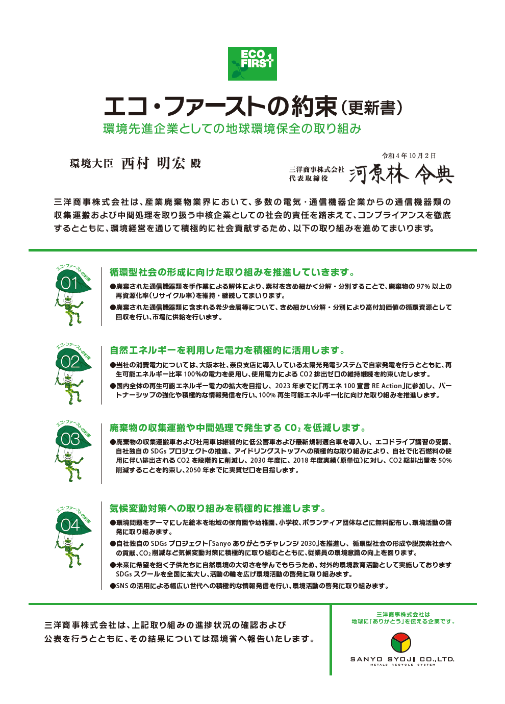 エコ・ファーストの約束-環境先進企業としての地球環境保全の取り組み