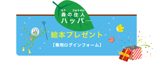 絵本プレゼント専用ログインフォーム